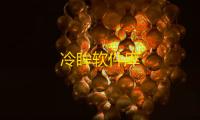 冷眸软件库