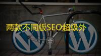 两款不同版SEO超级外链工具PHP源码